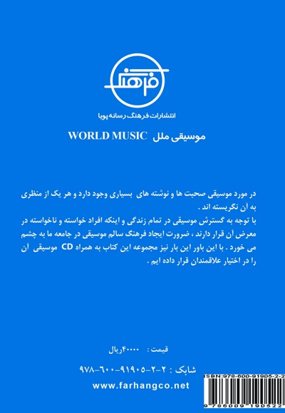 موسیقی ملل